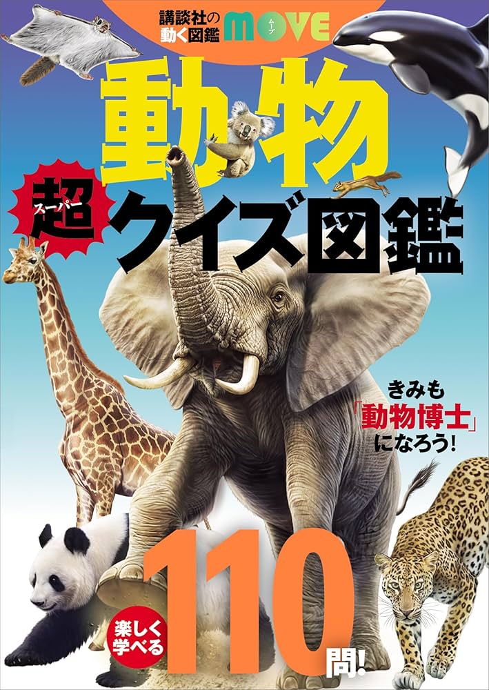 講談社の動く図鑑MOVE 動物 超クイズ図鑑 | 講談社, 本郷峻 | ノン