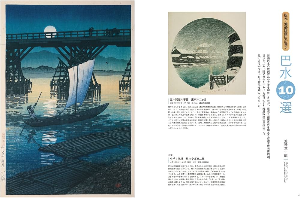 川瀬巴水 決定版:日本の面影を旅する (別冊太陽 日本のこころ 252