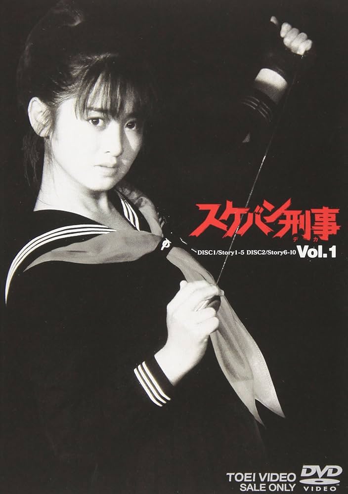 Amazon.co.jp: スケバン刑事 VOL.1 [DVD] : 斉藤由貴, 林美穂, 中康治