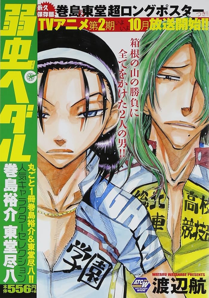 Amazon.co.jp: 弱虫ペダル人気キャラクタ-セレクション (巻島裕介東堂