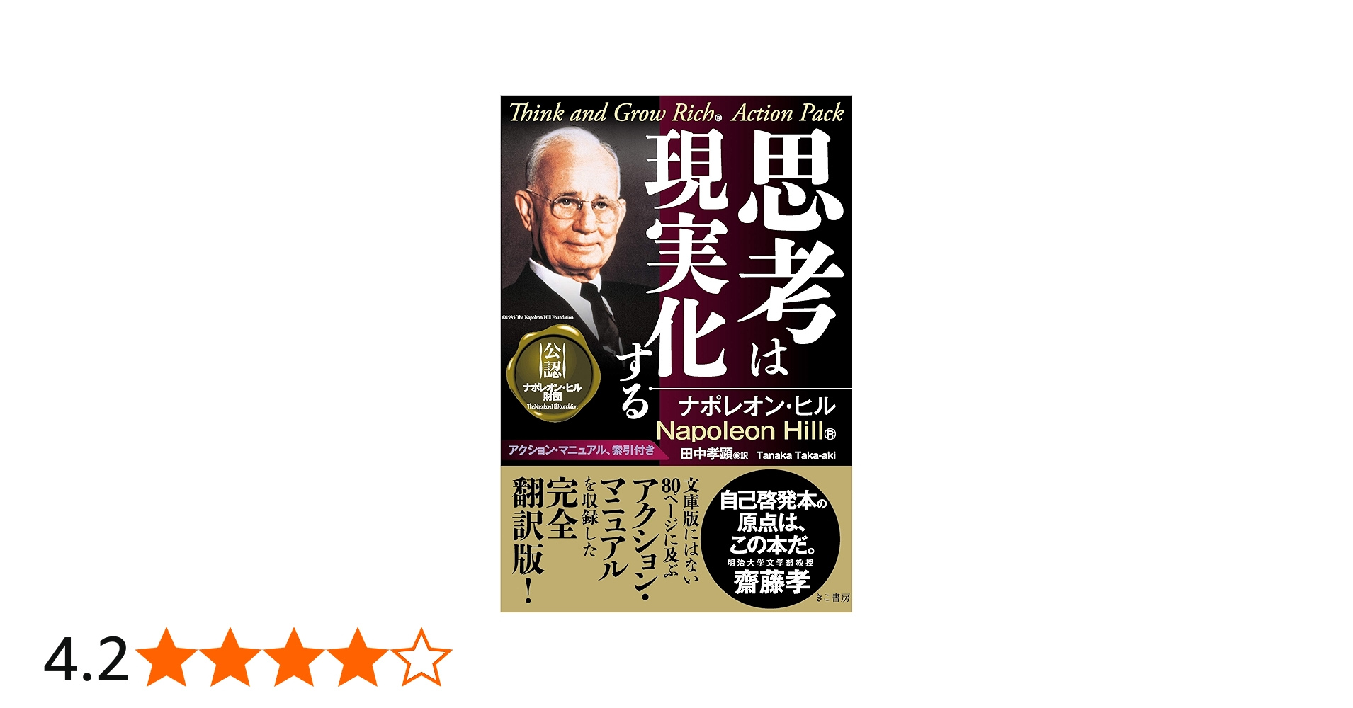 思考は現実化する | ナポレオン ヒル, Hill,Napoleon, 孝顕, 田中 |本