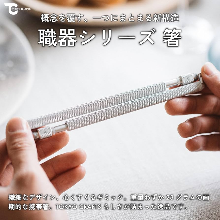 Amazon | TOKYO CRAFTS 職器シリーズ箸 23g 超軽量 ULギア 折りたたみ