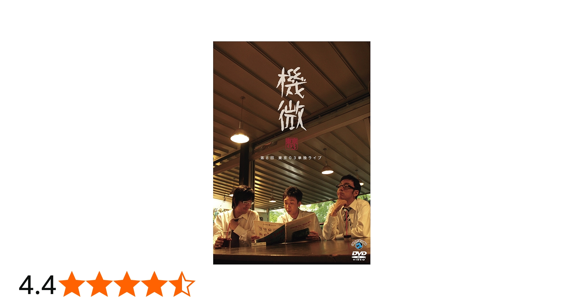 Amazon.co.jp: 東京03 単独ライブ 機微 [DVD] : 東京03: DVD