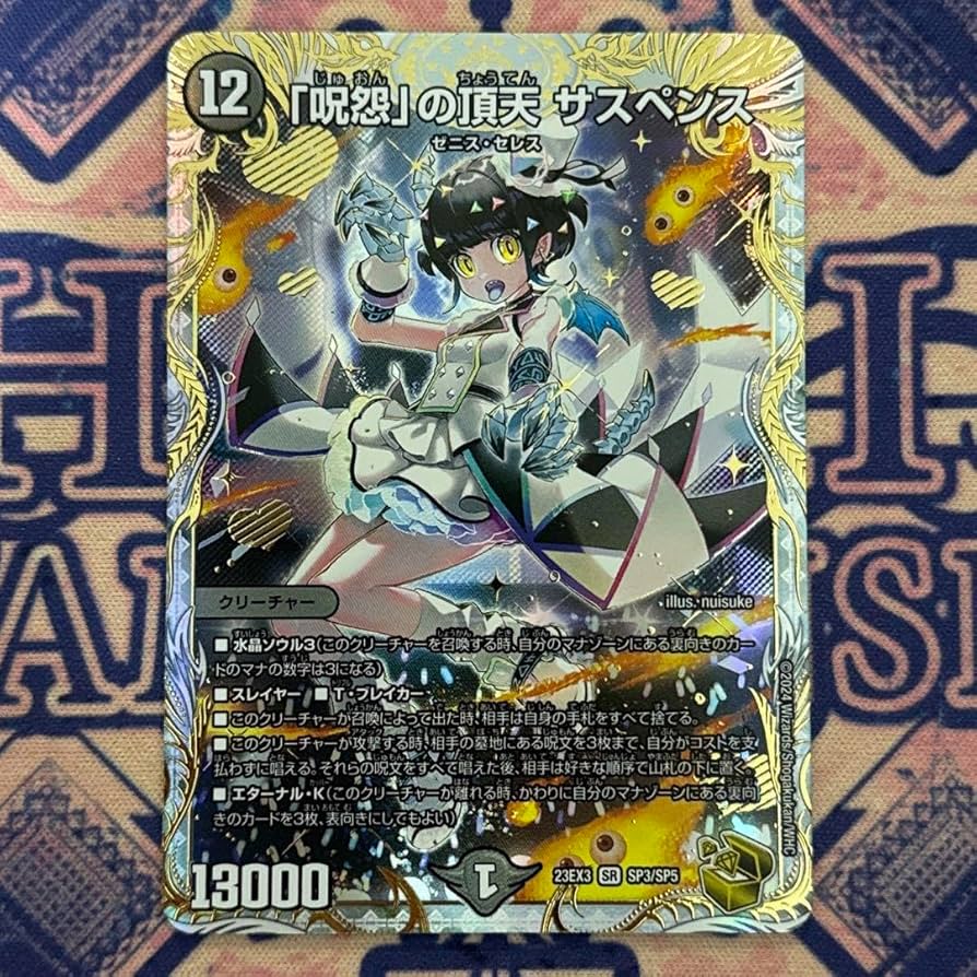 呪怨の頂天 サスペンス金トレジャーデュエルマスターズ