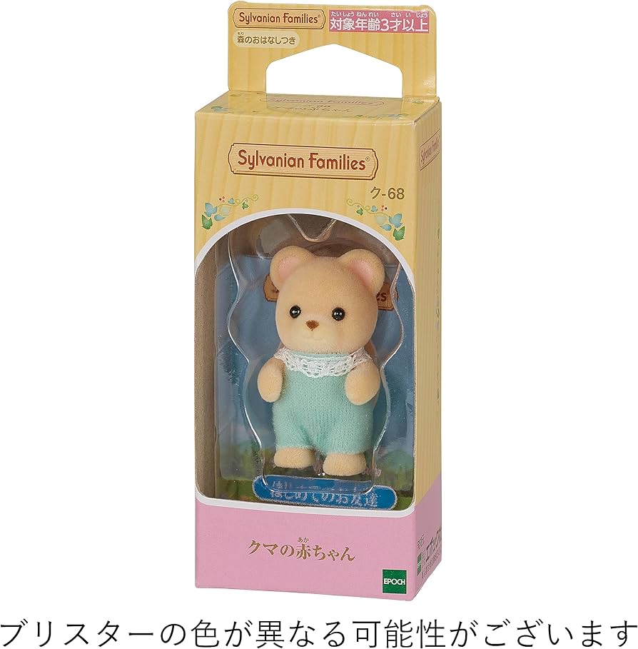 Amazon | シルバニアファミリー 人形 【 クマの赤ちゃん 】 ク-68 ST