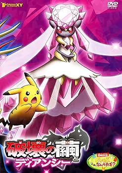 Amazon.co.jp: 劇場版ポケットモンスターXY 破壊の繭とディアンシー