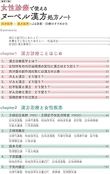 改訂2版 女性診療で使えるヌーベル漢方処方ノート: 西洋医学+漢方医学