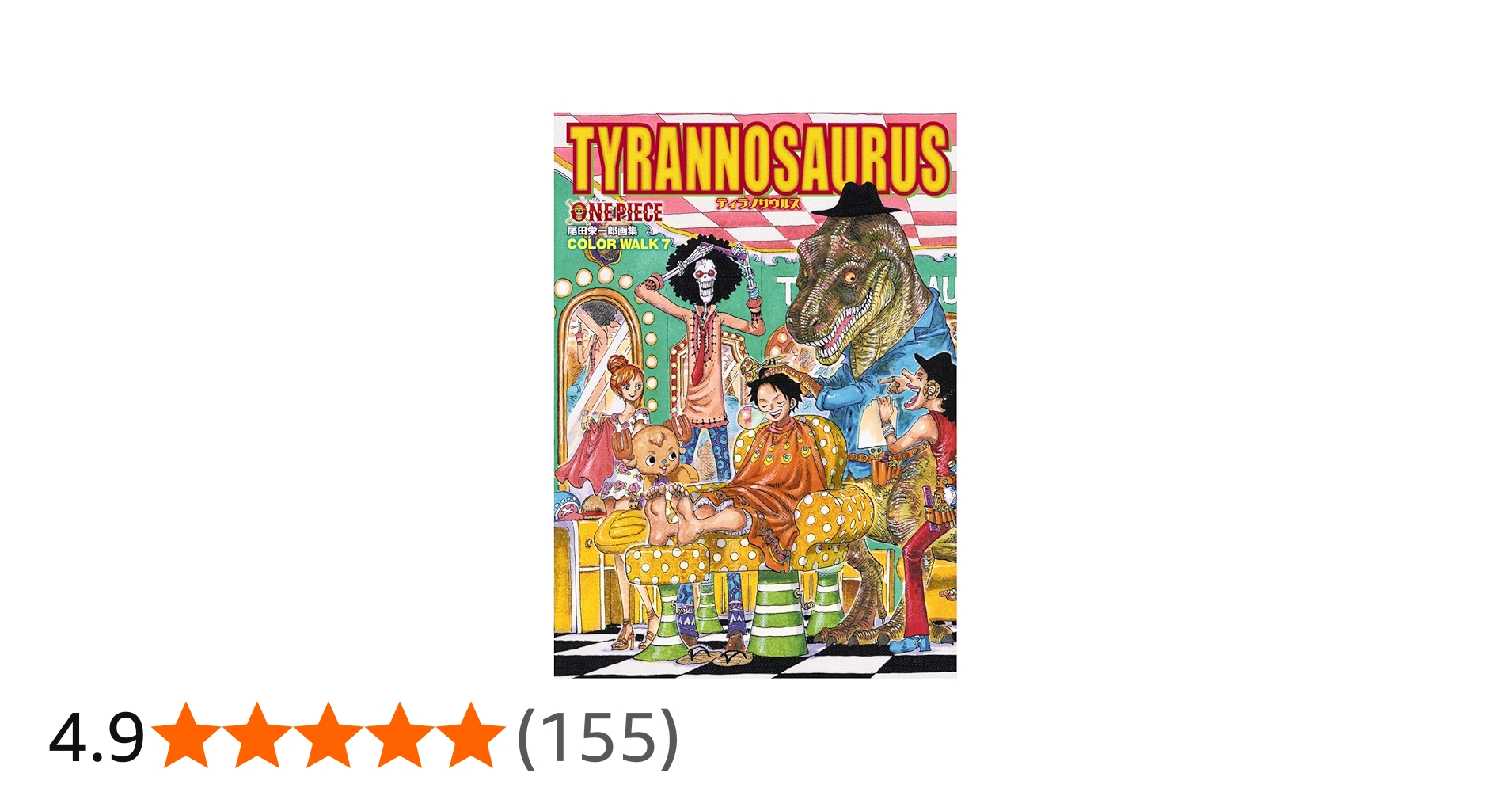 ONEPIECEイラスト集 COLORWALK 7 TYRANNOSAURUS (愛蔵版コミックス