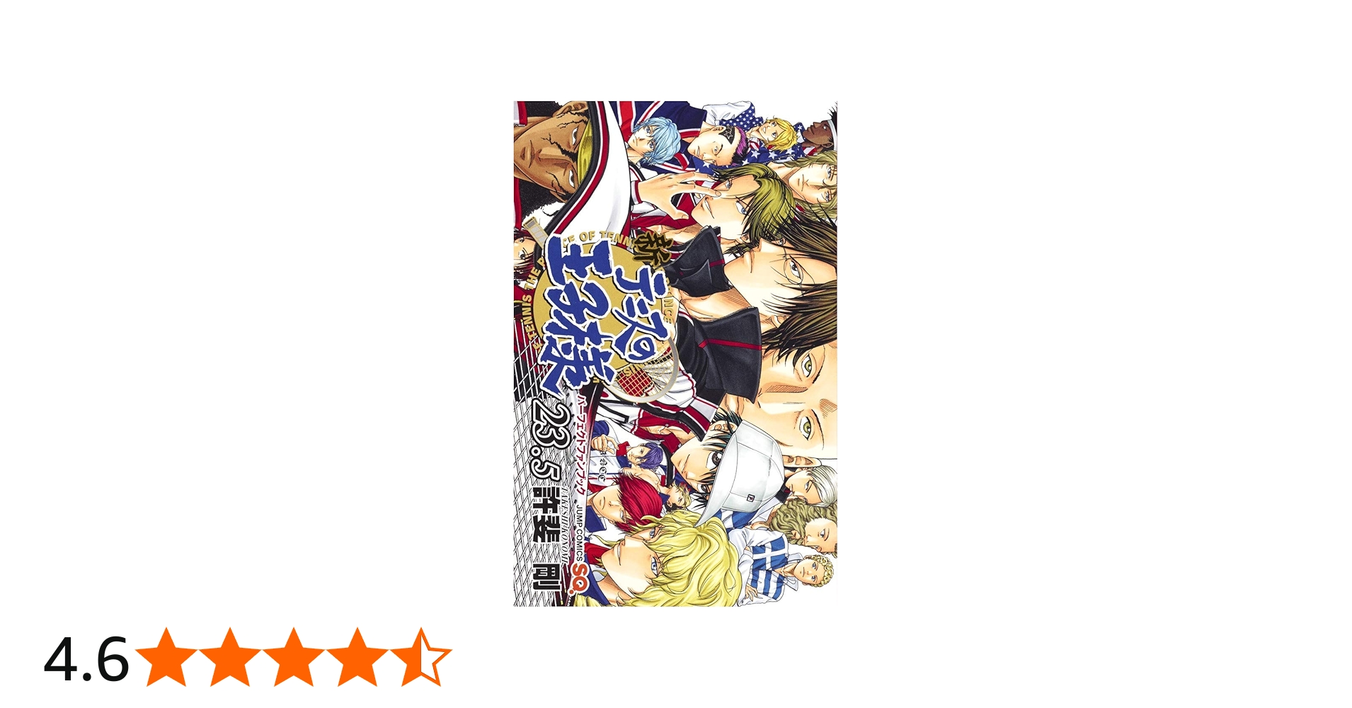 新テニスの王子様 23.5 パーフェクトファンブック (ジャンプコミックス