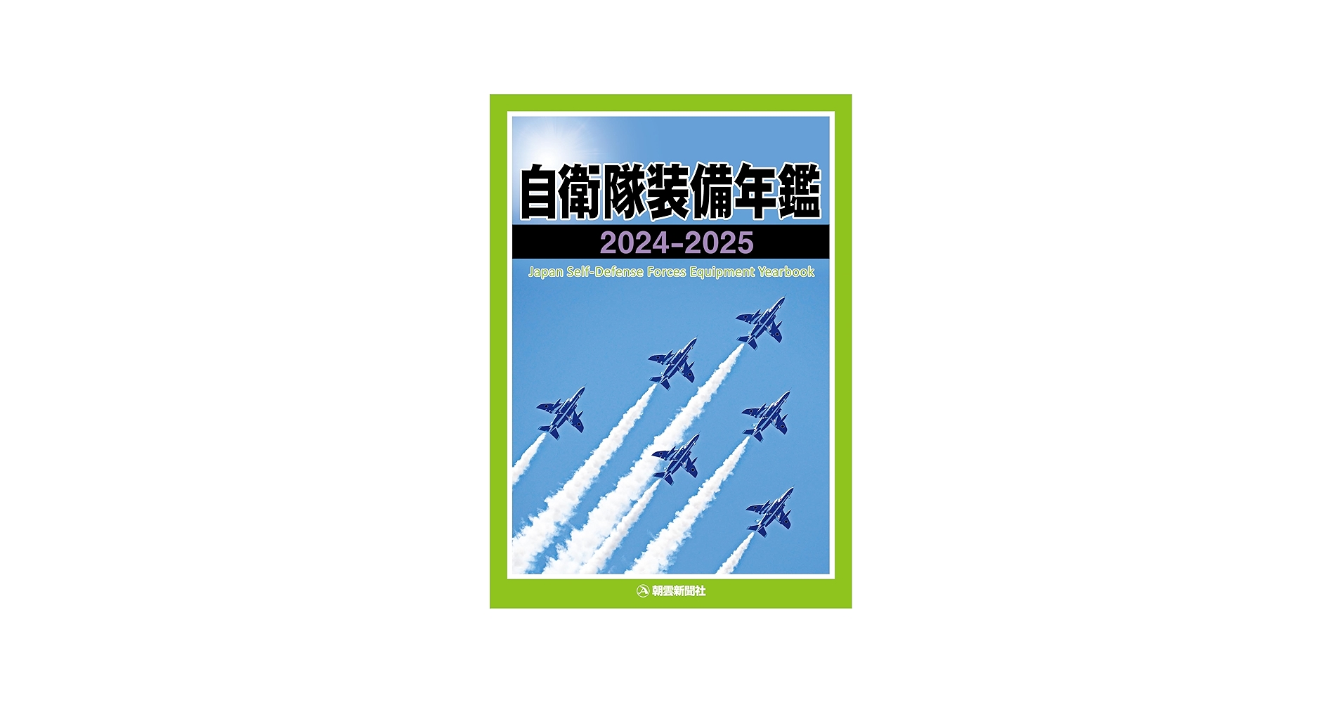 自衛隊装備年鑑2024-2025 | 朝雲新聞社編集局, 朝雲新聞社編集局 |本