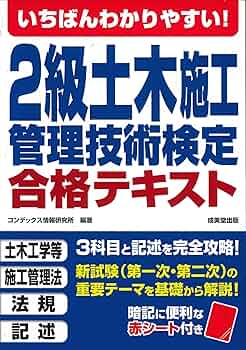 いちばんわかりやすい!2級土木施工管理技術検定 合格テキスト | コン