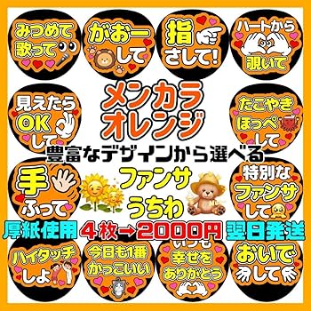 Amazon.co.jp: メンカラオレンジ オーダー ファンサ カンペ うちわ文字