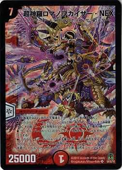Amazon.co.jp: デュエルマスターズ 【 超神羅ロマノフカイザー・NEX