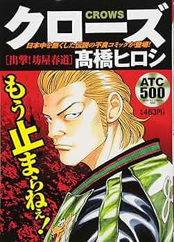 クローズ 出撃!坊屋春道: AKITA TOP COMICS 500 | 高橋 ヒロシ |本