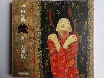 Amazon.co.jp: 藏さしえ画集 : 智内 兄助: 本