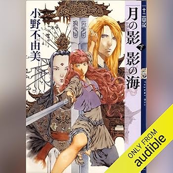 Amazon.co.jp: 月の影 影の海（下） 十二国記 (Audible Audio Edition