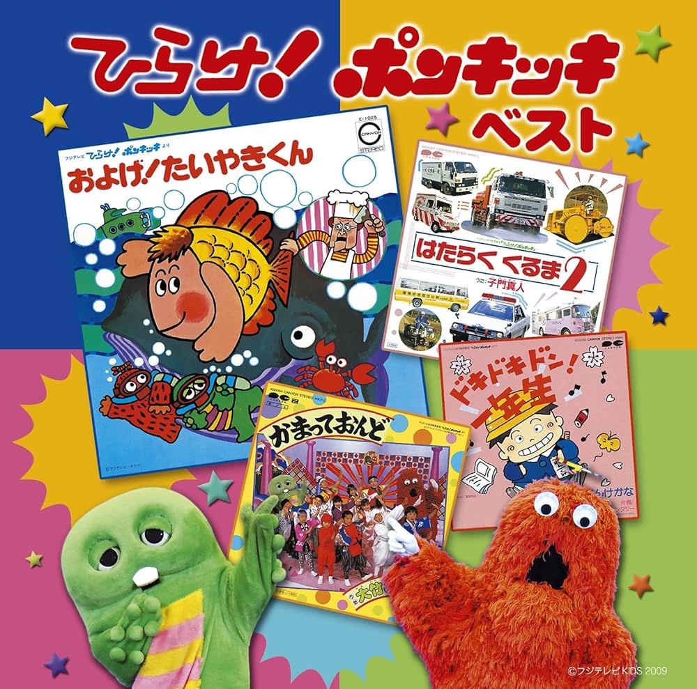 Amazon.co.jp: 決定盤!!ひらけ!ポンキッキ ベスト: ミュージック