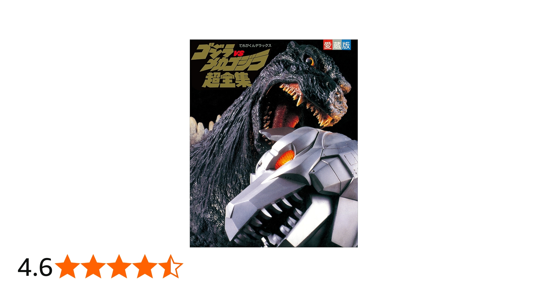 ゴジラvsメカゴジラ超全集 | てれびくん編集部 | 趣味・実用 | Kindle
