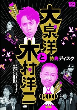 Amazon.co.jp: 大泉洋と木村洋二~札幌テレビ「1×8いこうよ! 」放送600