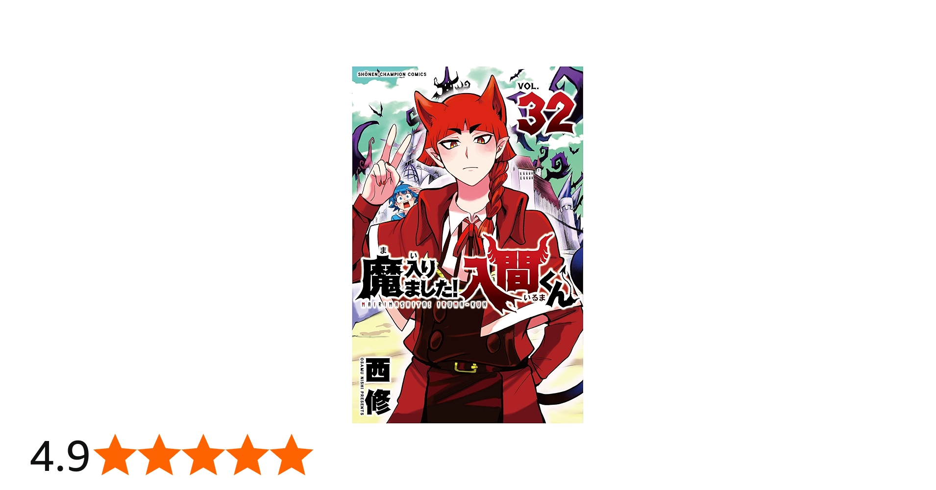 Amazon.co.jp: 魔入りました!入間くん 32 (32) (少年チャンピオン