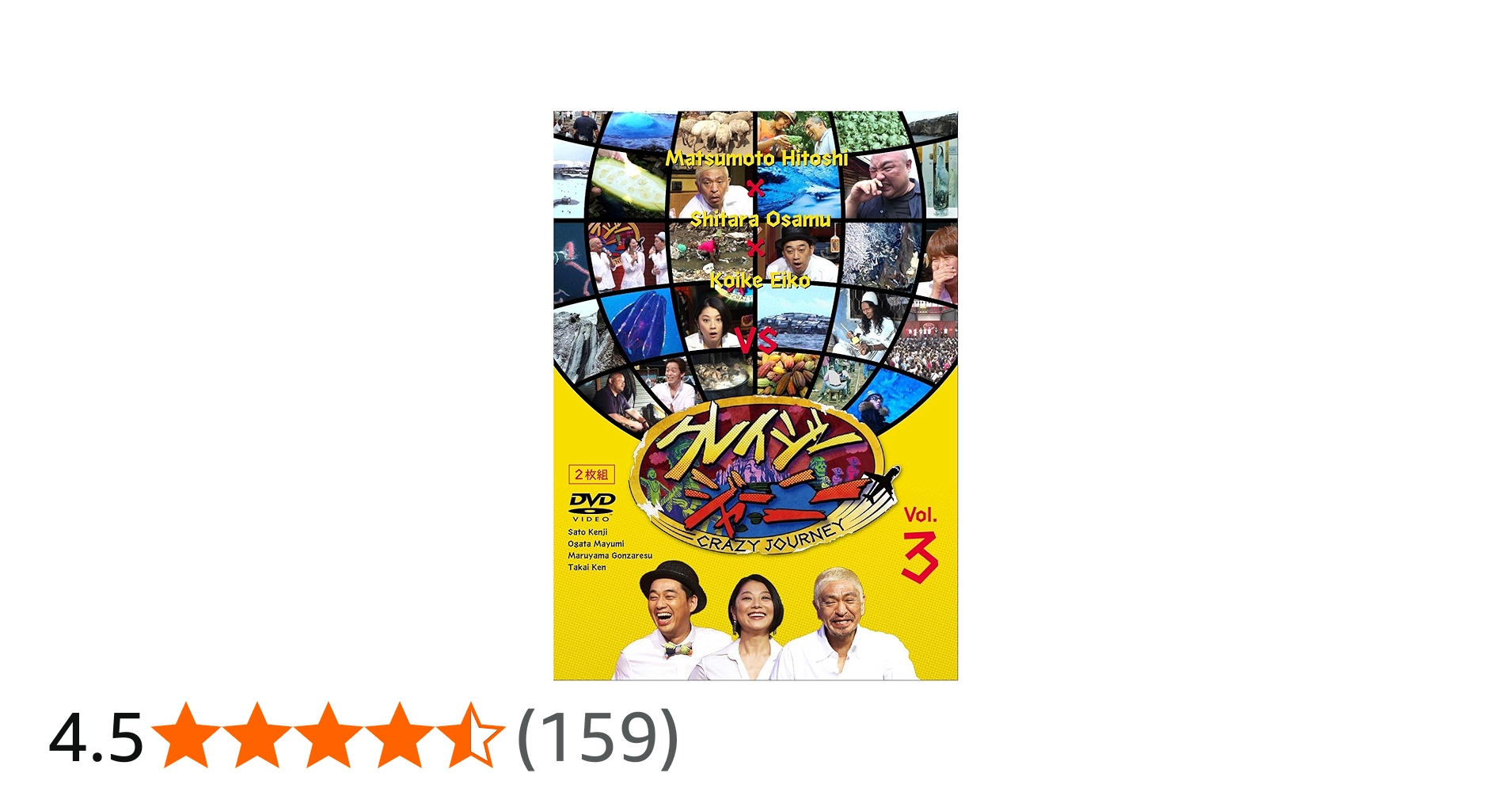 Amazon.co.jp: クレイジージャーニー Vol.3 [DVD] : 松本人志, 設楽統