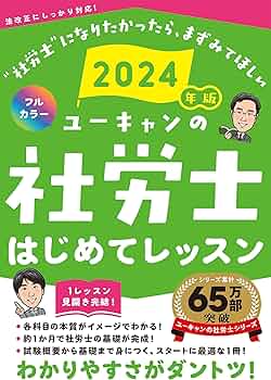 2024年版 ユーキャンの社労士 はじめてレッスン【オールカラー