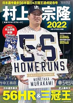 村上宗隆 日本選手最多56本塁打&三冠王達成記念号（スポーツマガジン11