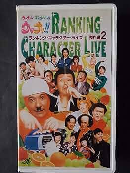 Amazon.co.jp: ウッチャンナンチャンのウリナリ!! RANKING CHARACTER