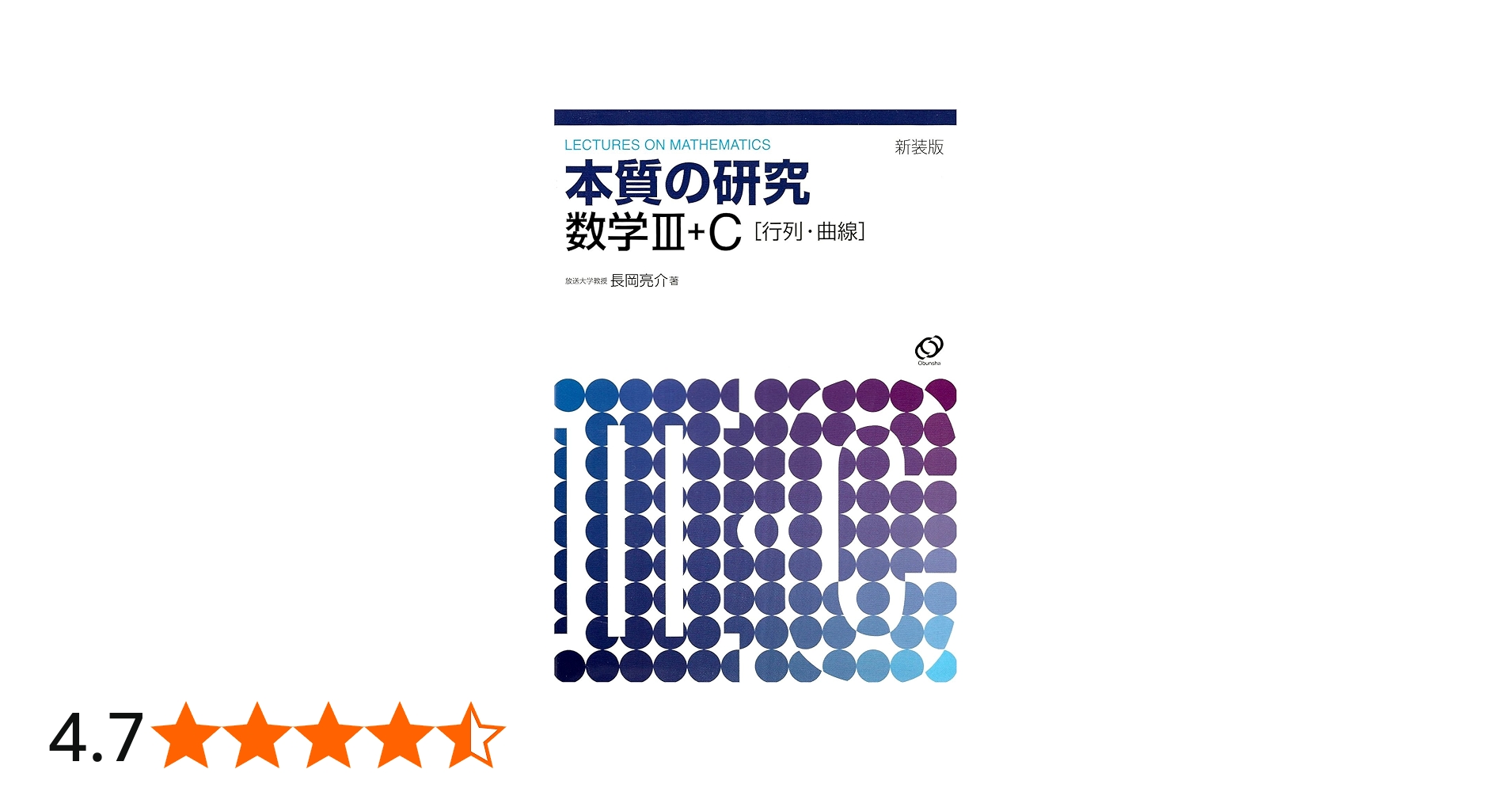 Amazon.co.jp: 本質の研究数学3C : 本