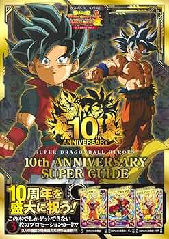 スーパードラゴンボールヒーローズ 10th ANNIVERSARY SUPER GUIDE (V