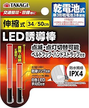 Amazon.co.jp: 高儀 伸縮式 LED誘導棒 34/50cm切替 乾電池式 単3形