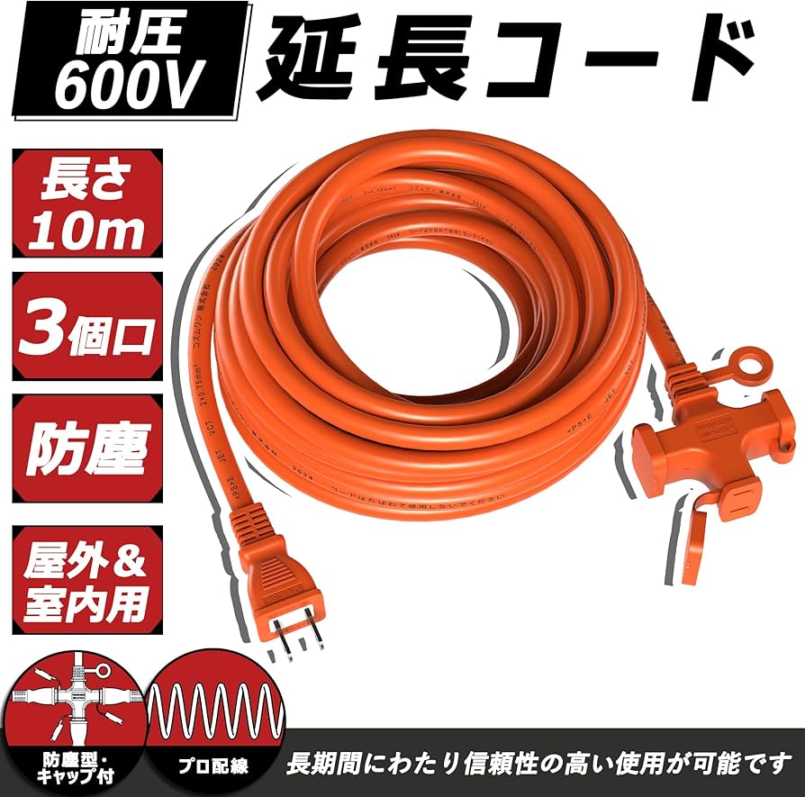 Amazon.co.jp: 延長コード 10m オレンジ 3個口 キャップ付き 防塵