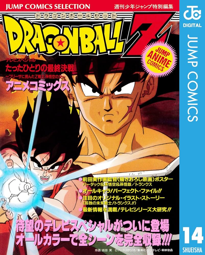 Amazon.co.jp: ドラゴンボールZ アニメコミックス 14 たったひとりの