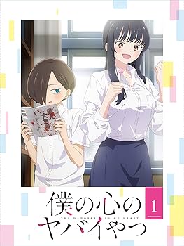 Amazon.co.jp: 【メーカー特典あり】僕の心のヤバイやつ Blu-ray 第1巻