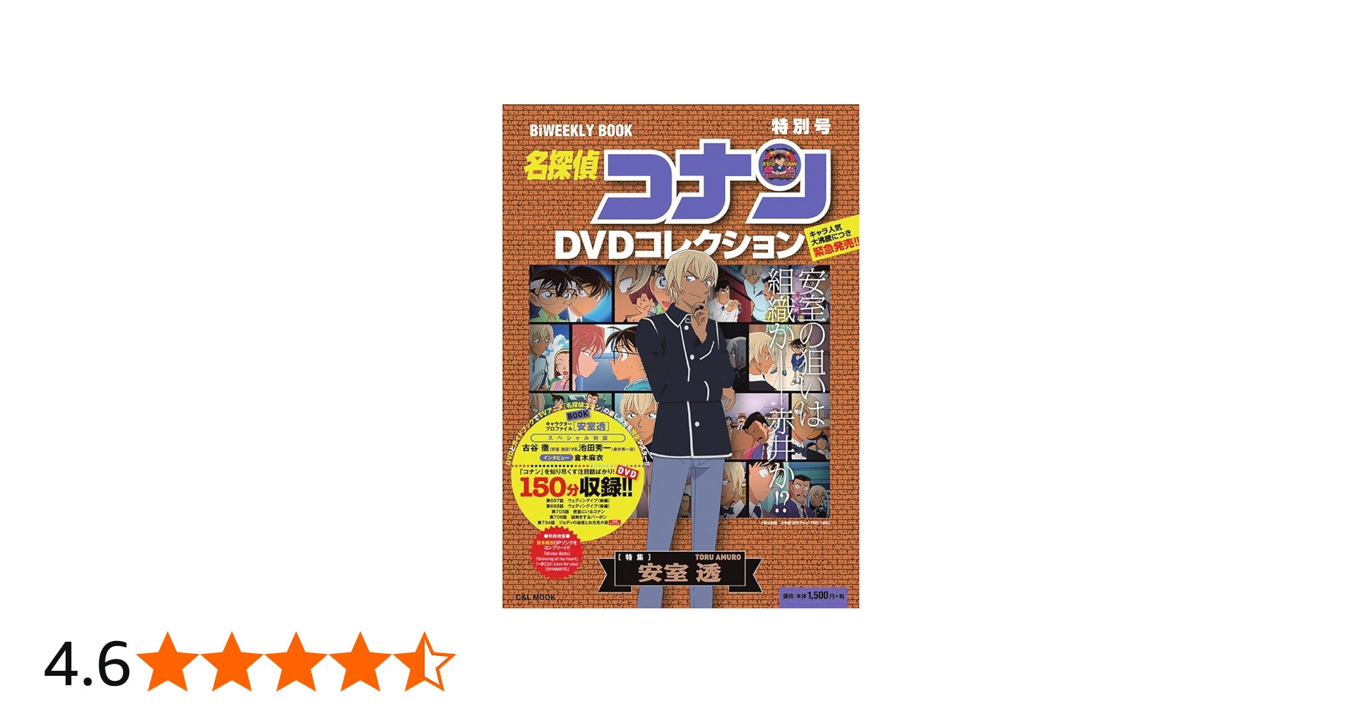 名探偵コナン DVDコレクション 特別号 特集 安室透: バイウイークリー