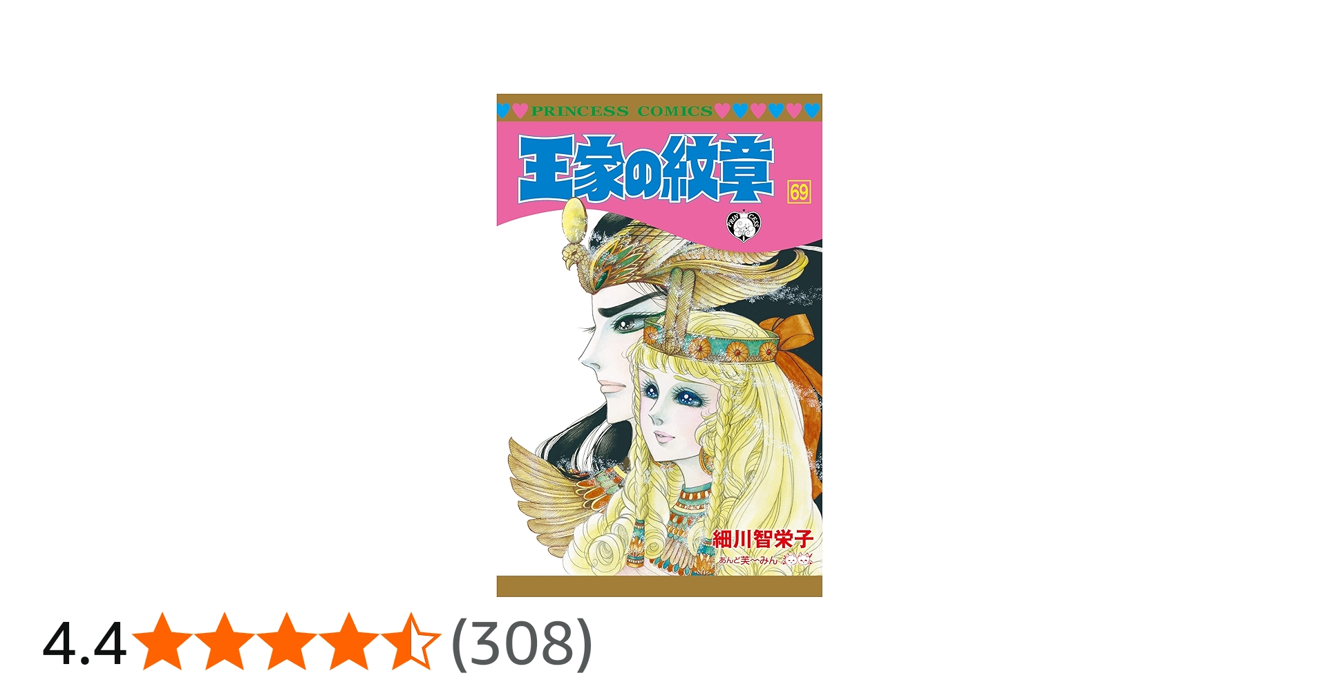 Amazon.co.jp: 王家の紋章 69 (69) (プリンセスコミックス) : 細川