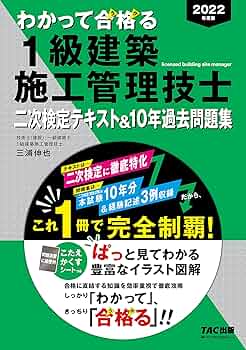 2022年度版 わかって合格る1級建築施工管理技士 二次検定テキスト&10年