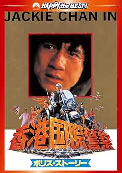 Amazon.co.jp: ポリス・ストーリー/香港国際警察 デジタル・リマスター