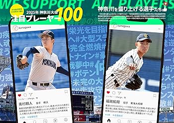 Amazon.co.jp: 【6/30発売】月刊高校野球CHARGE!【神奈川版】2025夏
