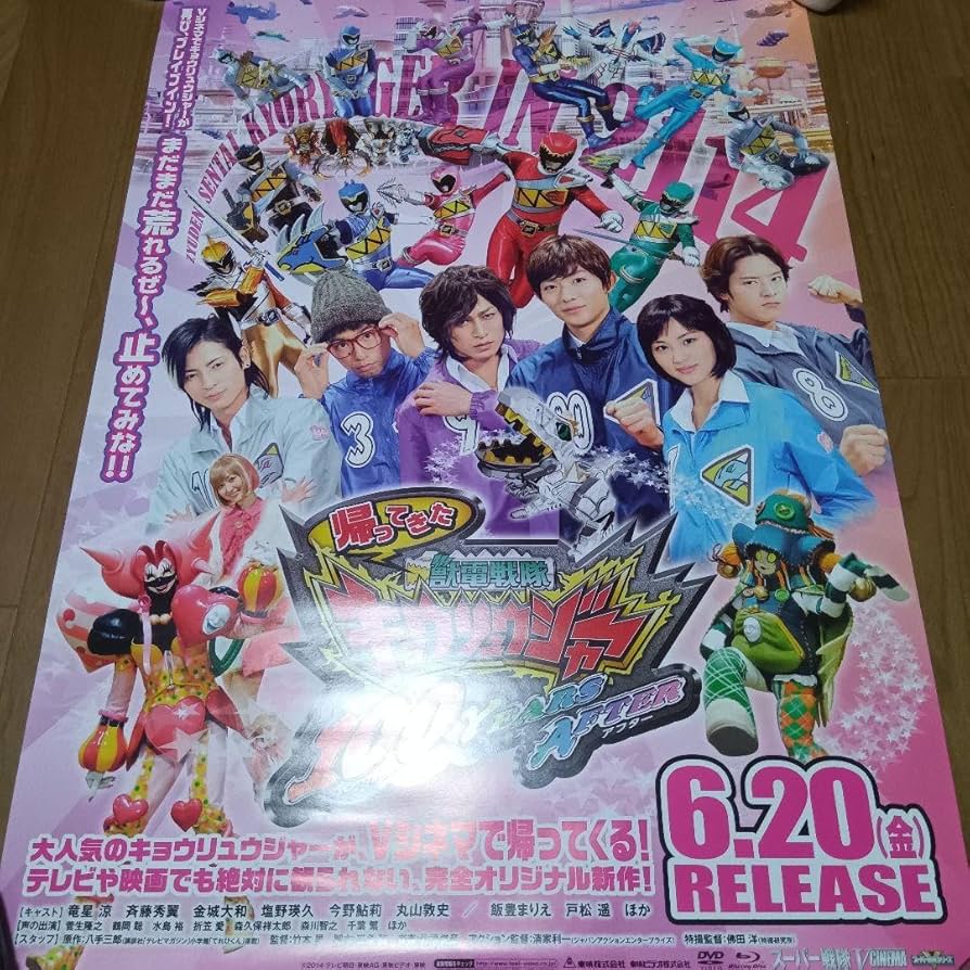 Amazon.co.jp: 帰ってきた獣電戦隊キョウリュウジャー 販売促進用B2