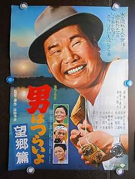 tora2 劇場映画ポスター【 男はつらいよ 望郷篇 】1969年公開の 第5