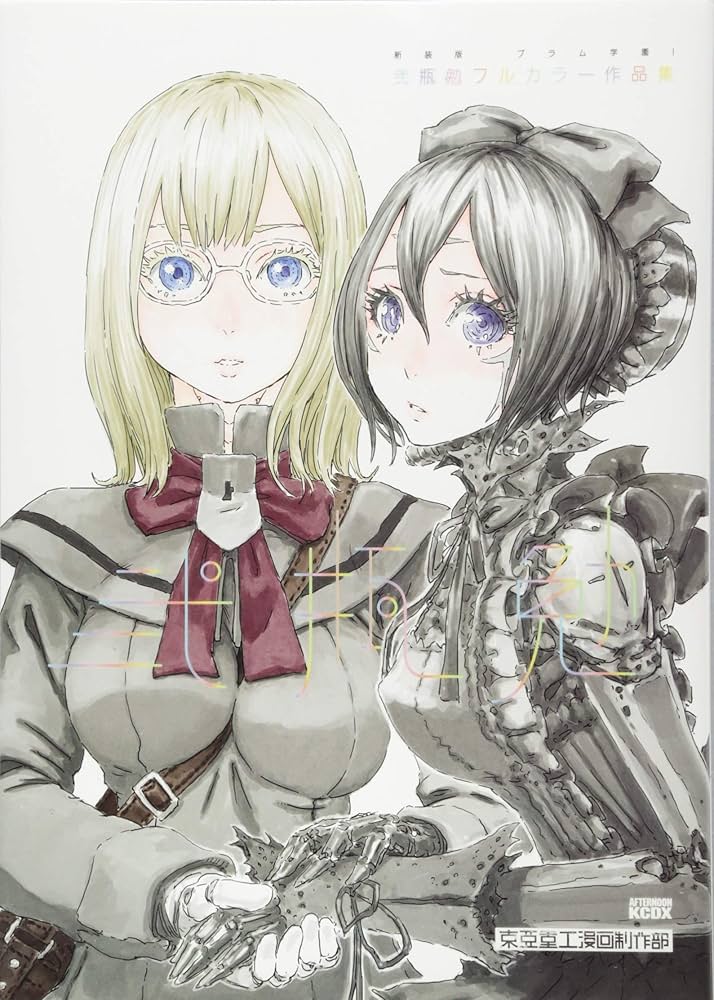 新装版 ブラム学園! 弐瓶勉フルカラー作品集 (KCデラックス) | 弐瓶 勉