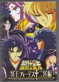 Amazon.co.jp: 聖闘士星矢 冥王 ハーデス十二宮編 よみがえりし黄金聖