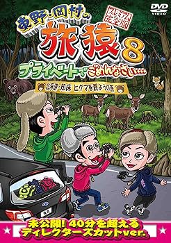 Amazon.co.jp: 東野・岡村の旅猿8 プライベートでごめんなさい