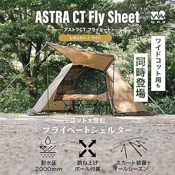 Amazon | WAQ ASTRA CT フライシート コット用テント コットテント WAQ