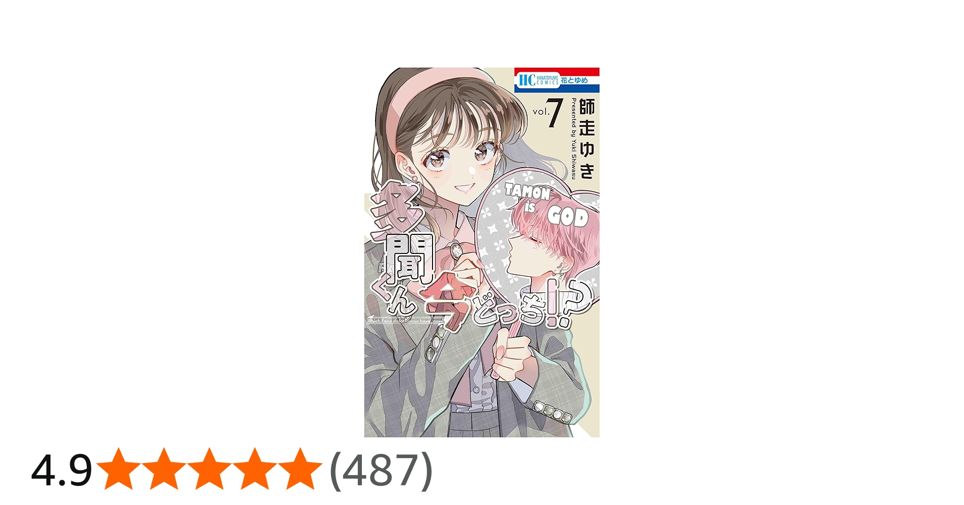 Amazon.co.jp: 多聞くん今どっち!? 7 (花とゆめコミックス) : 師走