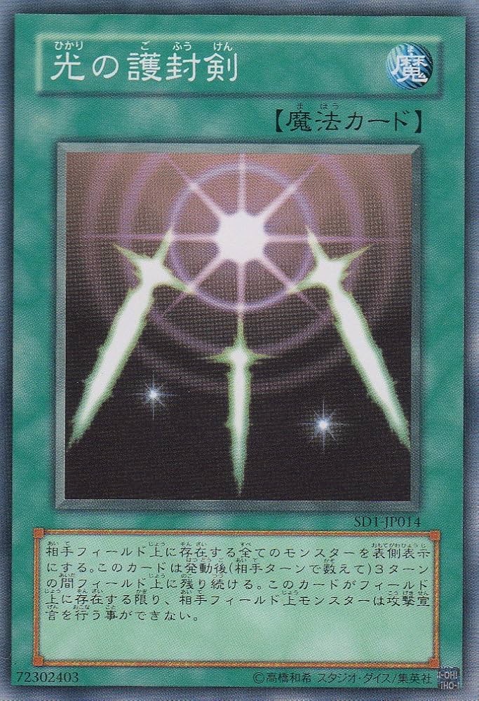 Amazon.co.jp: 【シングルカード】 光の護封剣 SD1-JP014（遊戯王OCG
