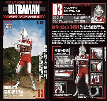 Amazon | CCP ウルトラマン スペシウム光線 1/6 特撮シリーズ Vol.03 1