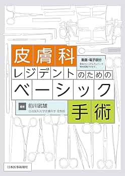 皮膚科レジデントのためのベーシック手術 -電子版付- | 前川 武雄 |本
