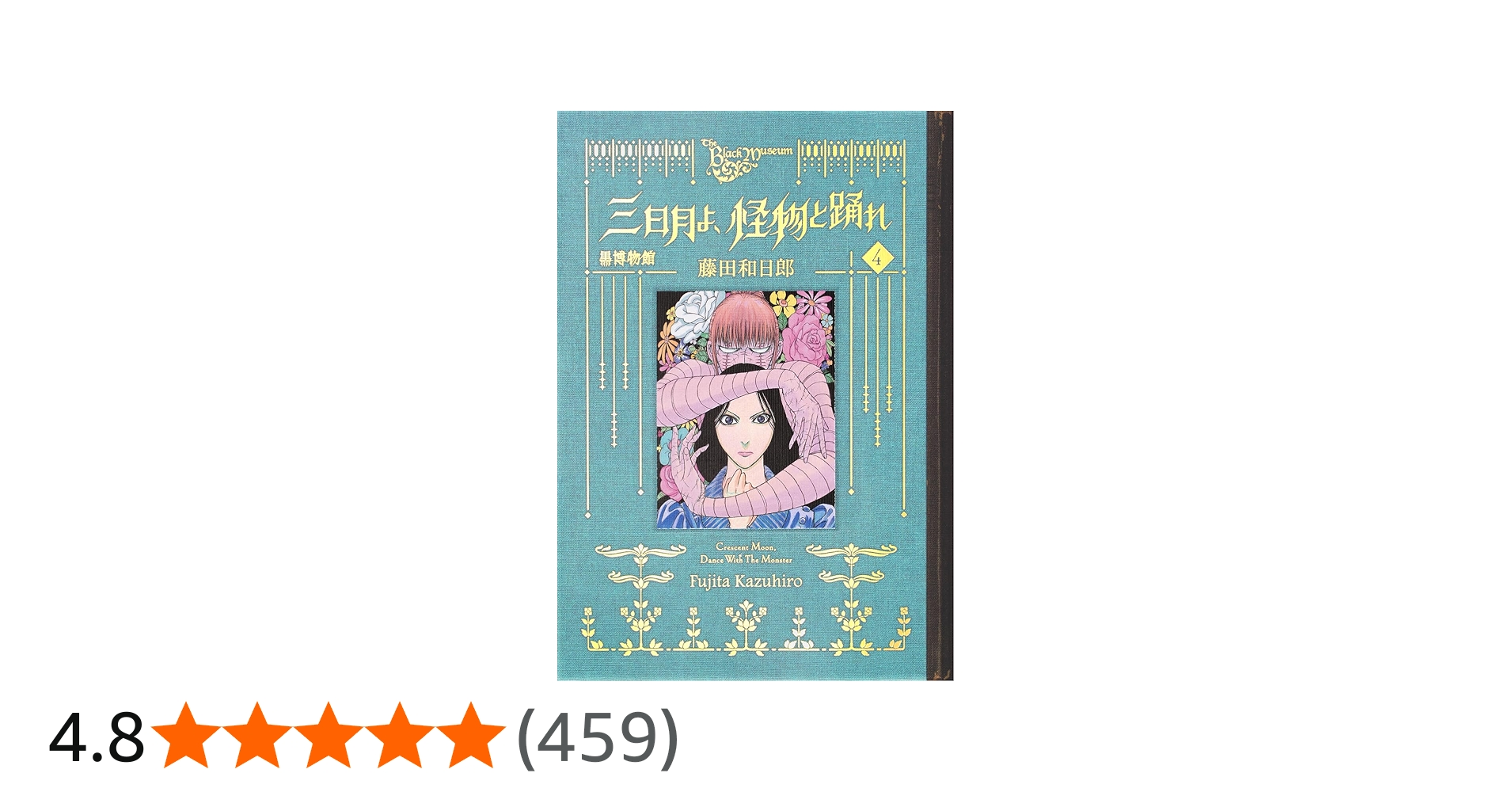 黒博物館 三日月よ、怪物と踊れ(4) (モーニングKC) | 藤田 和日郎 |本